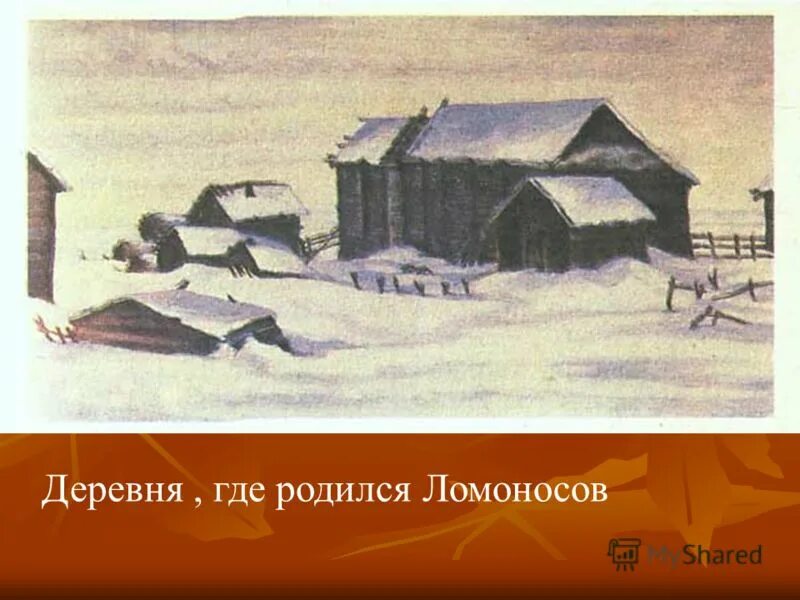 Откуда родился. Ломоносов Михаил Васильевич деревня. Михаил Васильевич Ломоносов село где родился Ломоносов. Ломоносов Михаил Васильевич дом где родился. Место рождения м.в Ломоносова.