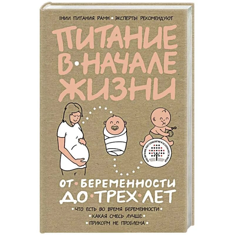 Книга беременна от мужа. Питание в начале жизни. Питание в начале жизни. От беременности до 3-х лет. Питание в начале жизни от беременности до 3-х лет Эксмо. Книга от беременности до 3 лет.