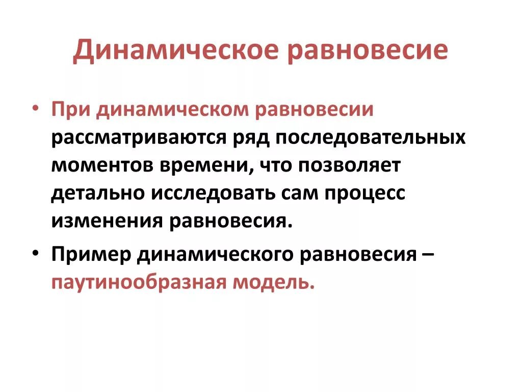 Термины равновесие. Динамическое равновесие. Динамическон равновесия. Понятие динамическое равновесии в физике. Примеры динамического равновесия.