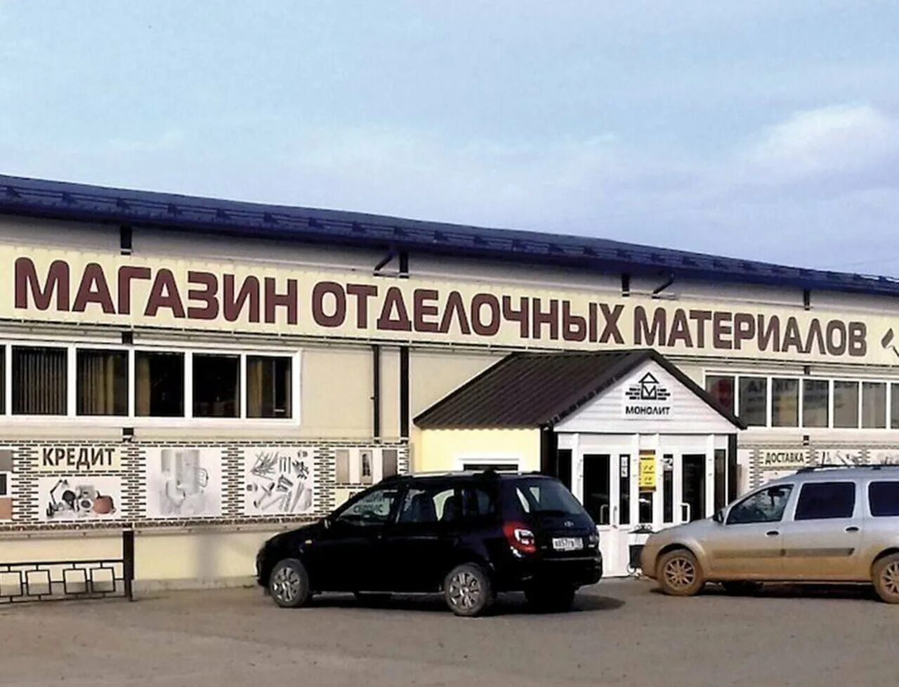 тд монолит краснокамск. магазин монолит. г щербинка магазин монолит. магазин монолит. магазин монолит великий новгород.