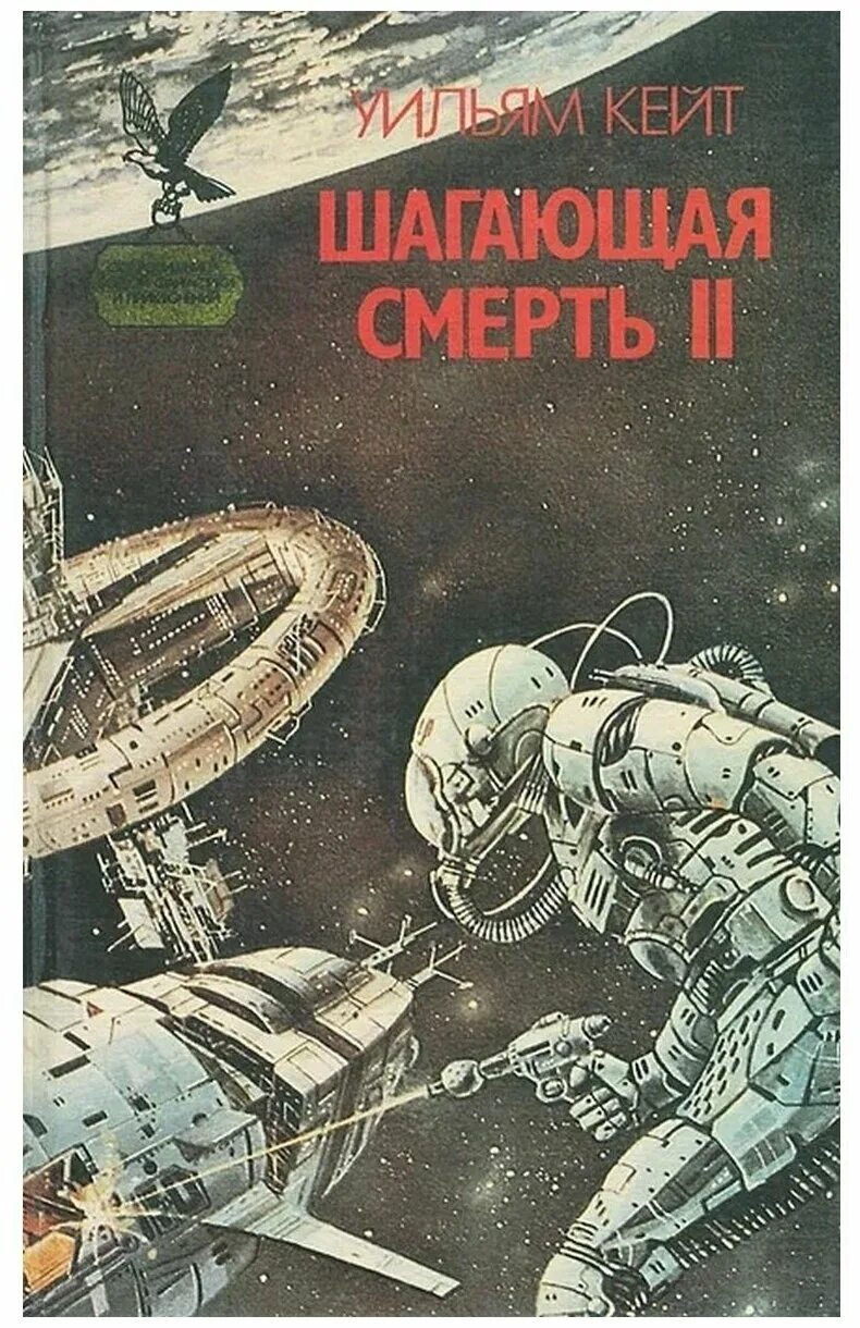 Шагающая смерть. Шагающая книга. Книга о шагающем роботе.