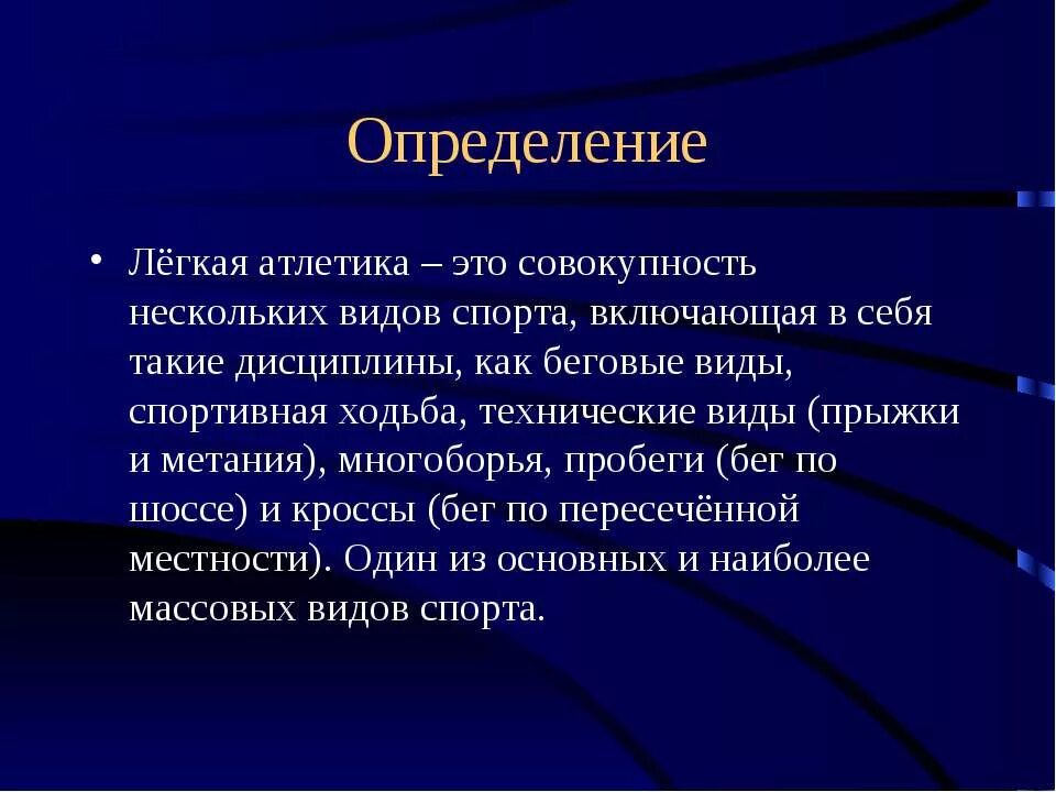 Дать определение легких. Легкая атлетика это определение. Определение лёгкой отлетики. Понятие легкой атлетики. Легкая атлетика это определение в физкультуре.