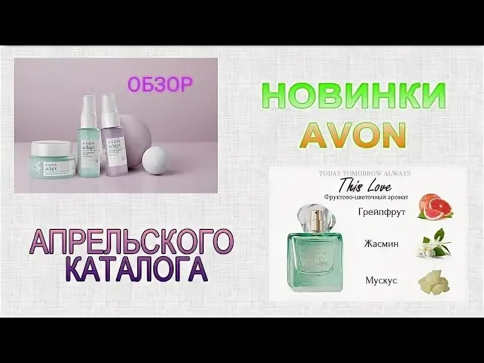 Духи Avon TTA this Love. Эйвон this Love туалетная вода. Avon this Love описание. Тудей зеленые эйвон ароматы. Avon this love