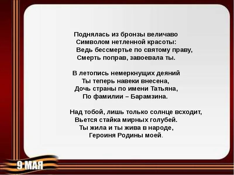 Величавый стих. Танины тополя Николаев. Стих про Татьяну Барамзину.