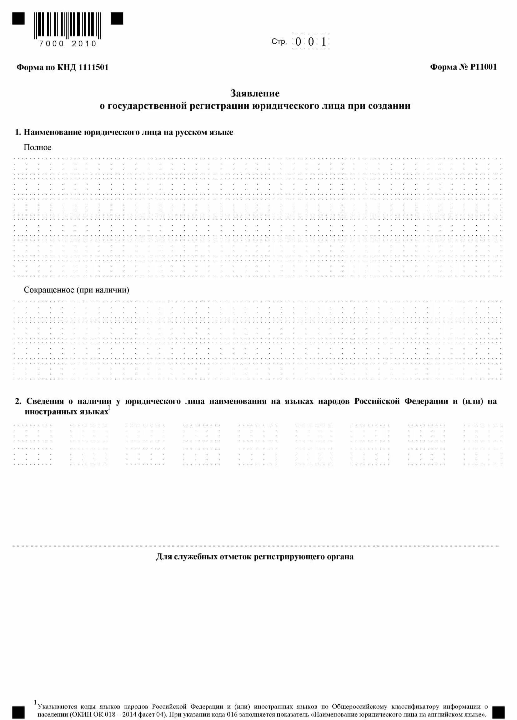 Бланк регистрации юридического лица. Пример заполнения формы p11001. Форма заявления о государственной регистрации юридического лица p11001. Заявление по форме р11001 о регистрации некоммерческой организации. Бланк регистрации юридического лица.