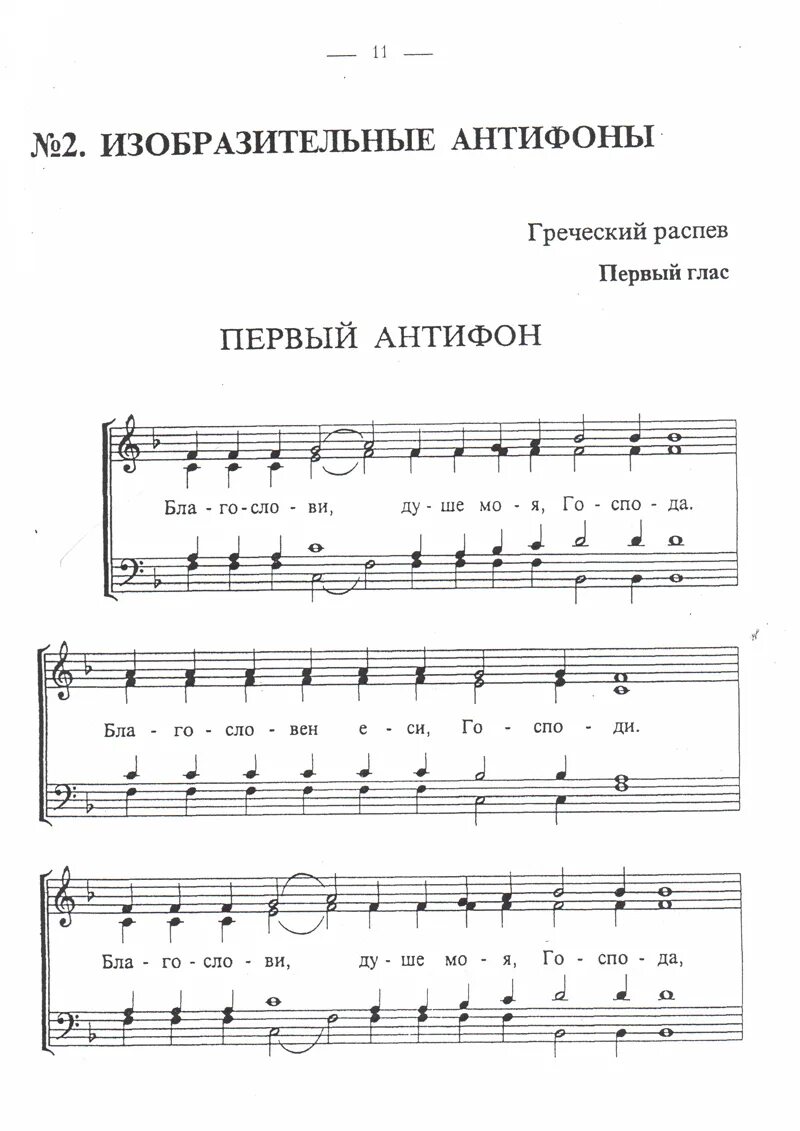 Хвали душе ноты. 1 Антифон греческий распев Ноты. Антифоны греческого распева Ноты. Антифоны изобразительные. Литургия антифон первый Ноты.