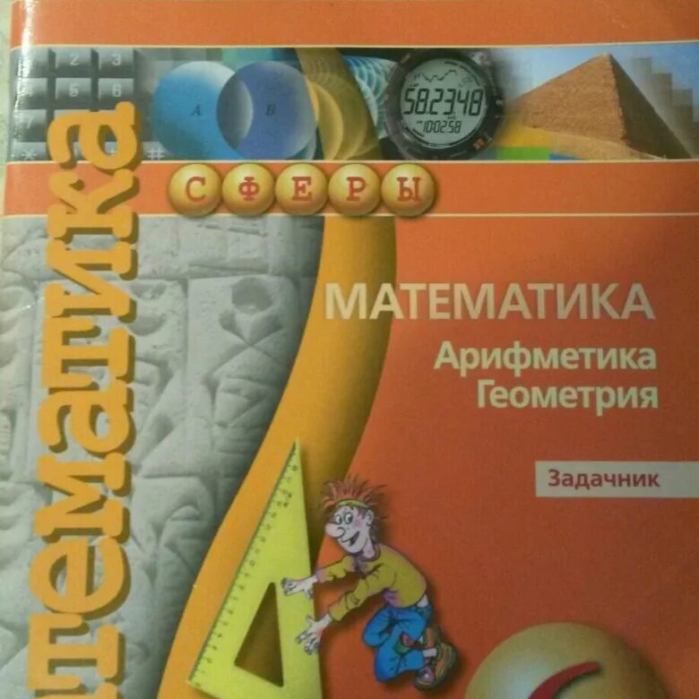 6 сферы задачник. Умк сферы математика бунимович. арифметика математика. математика 6 класс арифметика геометрия. учебник по математике 6 класс.