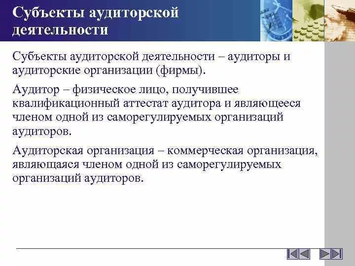 Субъекты аудиторской деятельности. Субъекты и объекты аудиторского контроля.. Объект аудита. Что является объектом аудита. Аудиторская организация тест