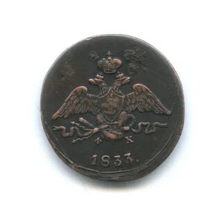 1 копейка 1833