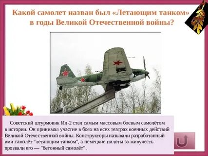 Летающий танк о каком самолете идет речь