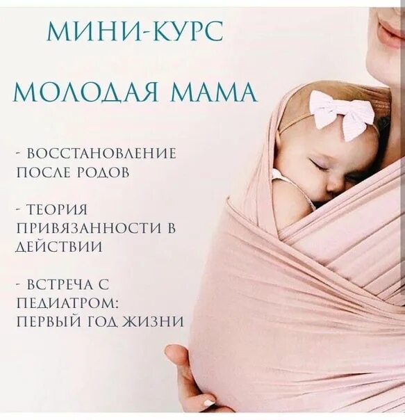 Советы молодым мамам. Курсы молодой мамы. Курсы молодых мам. Гайд для молодых мам.