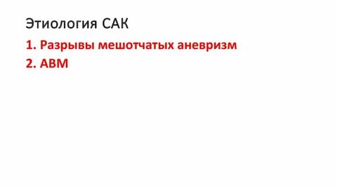Сак лечение