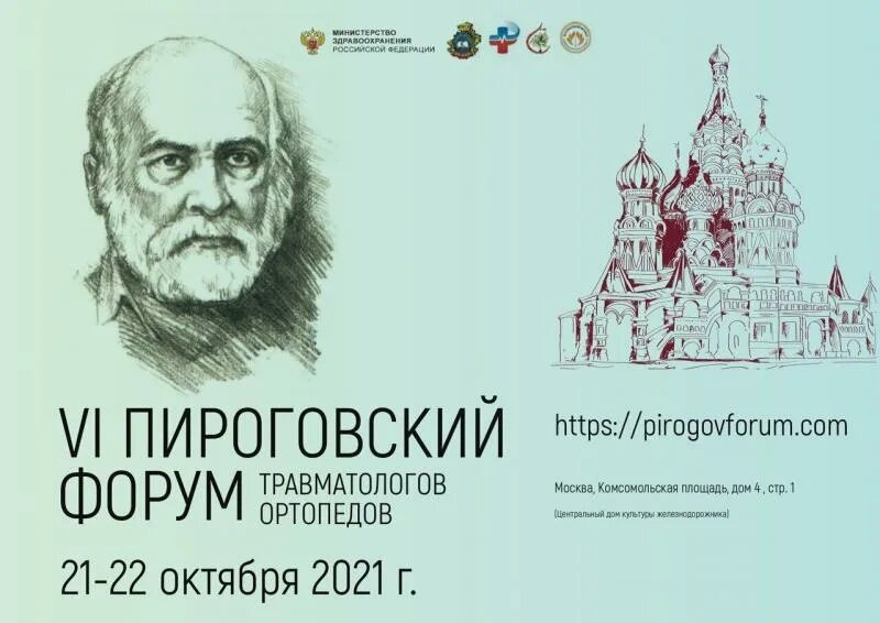Пироговский форум травматологов ортопедов 2021. Пироговский форум травматологов ортопедов. Кафедра травматологии и ортопедии волггму. Форумы травматологов ортопедов. Вебинар травматологов ортопедов 2022.