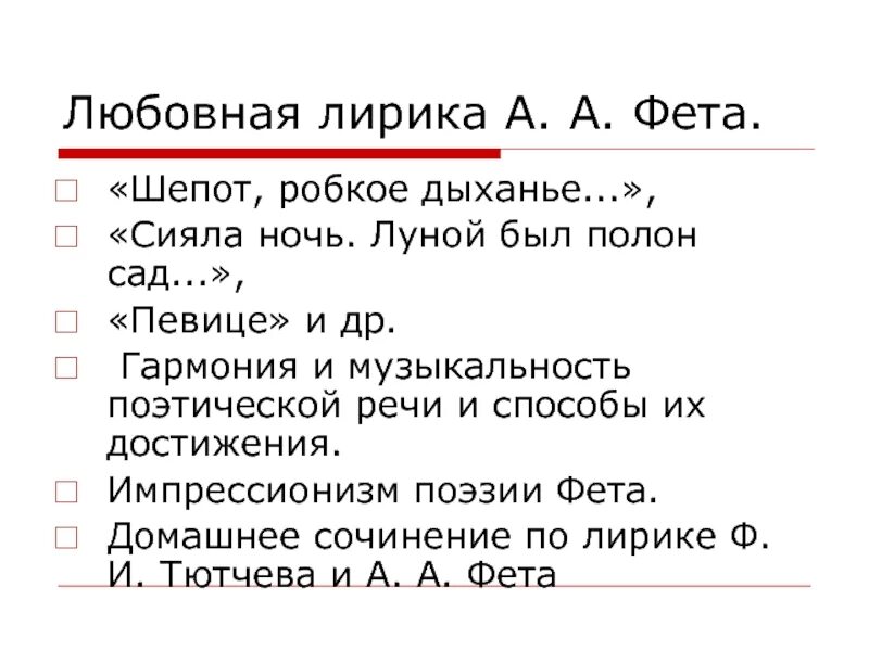 Фет а. "шепот робкое дыханье". Гармоничность и мелодичность лирики Фета. Фет анализ стихотворения шепот робкое