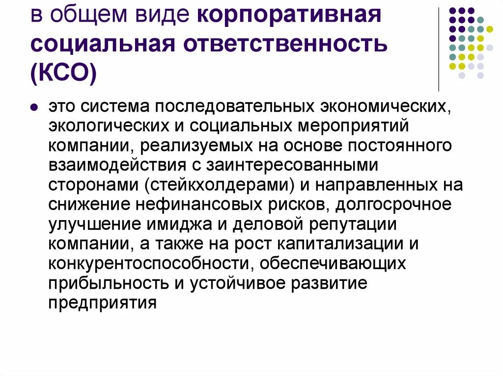 Нарушение социальной ответственности. Корпоративная социальная ответственность. Понятие корпоративной социальной ответственности. Социальная ответственность компании КСО. Концепции корпоративной социальной ответственности.