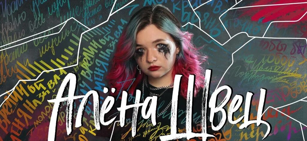 Швец ориентация. Швец ориентация. Алёна швец 2017. Группа алёны швец. Алёна швец певица.