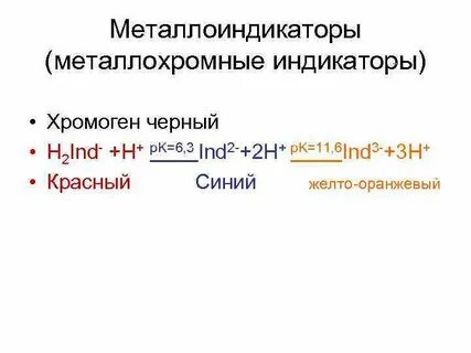 Комплексонометрия индикаторы