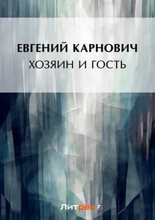 Собственник книга