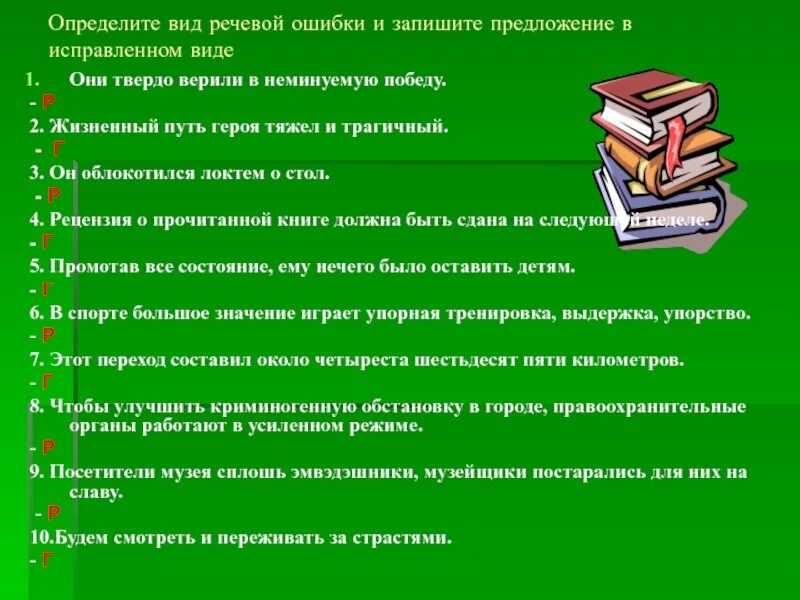 Местоимения устранение речевых ошибок 6 класс презентация. Виды речевых ошибок. Исправить речевые ошибки. Речевые ошибки и их типы. Исправьте речевые ошибки.