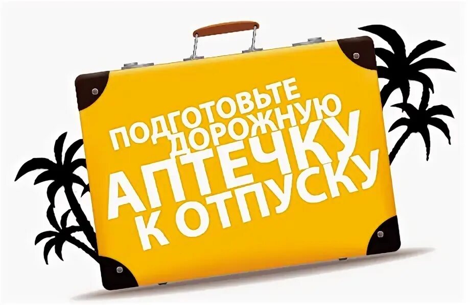 Какие лекарства взять с собой в абхазию