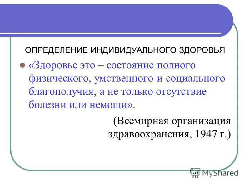 Дайте определение индивида. Индивидуальное здоровье определение. дать определение индивидуального здоровья. индивидуальное здоровье. определение индивид фактис здоровье это.