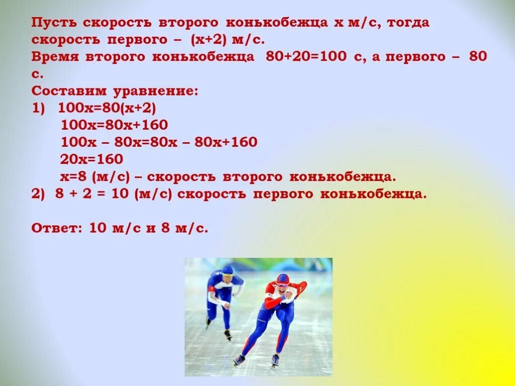 Определите среднюю скорость конькобежца прошедшего. Скорость конькобежца. средняя скорость конькобежца. пусть скорость время. скорость 1 класс.
