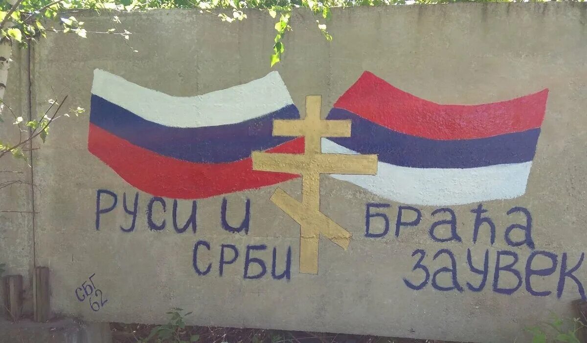 Сербия и русские братья навек. Сербия и русские братья навек на сербском. Сербы и русские братья. Русские и сербы братья навек по сербски. Сербия и русские братья навек.