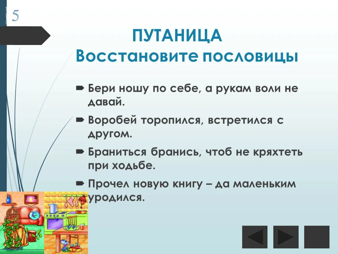 Поговорка не бери. Поговорки про путаницу. Пословицы путаница. Пословицы к сказке путаница. Пословицы которые надо продолжать путаница.