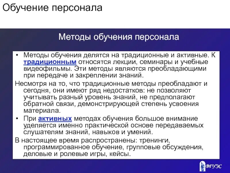 Методика преподавания лекций. Традиционные методы обучения персонала. К традиционным методам обучения относятся. Методы обучения делятся на. К традиционным методам обучения относятся лекции семинары.