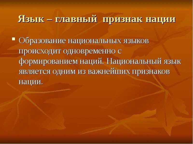 Главный признак нации. Основными признаками нации. Основной признак нации. Общие сведения о языке кратко. 1 из признаков нации