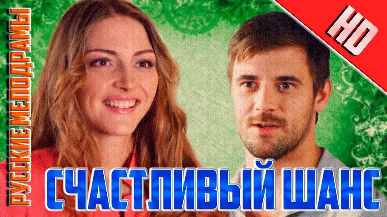 фильм счастливый шанс. счастливый шанс 2. фильм счастливый шанс. татьяна казючиц счастливый шанс. казючиц татьяна сериал 2019.