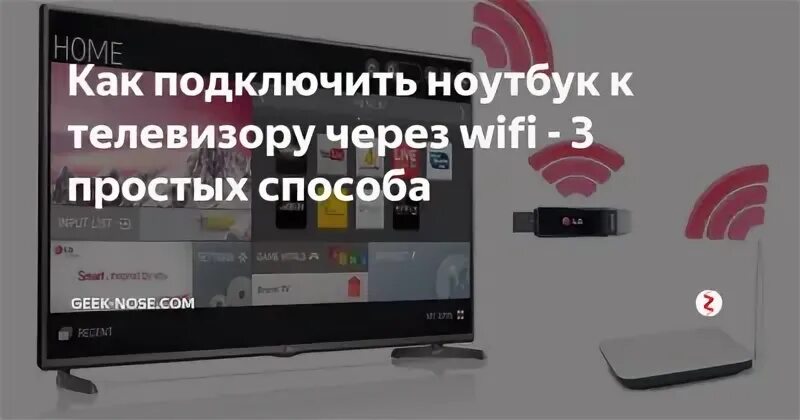 Телефон к телевизору lg через wifi. Ноутбук и телевизор через WIFI. Телевизор BBK через WIFI. Подключить Wi-Fi к телевизору Томсон смарт ТВ через WIFI. Телевизор Томсон подключить к вайфаю.