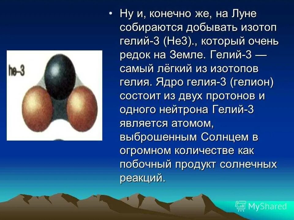 Гелий-3. Полезные ископаемые на Луне гелий 3. Добыча гелия 3 на Луне.