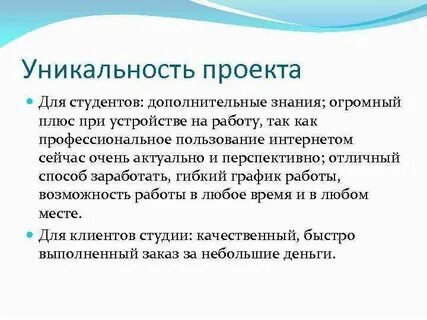 Уникальность проекта