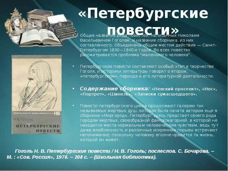 Как называется цикл повестей. Цикл петербургские повести гоголя. н в гоголь петербургские повести. сборник петербургские повести гоголя. петербургские повести гоголь названия.