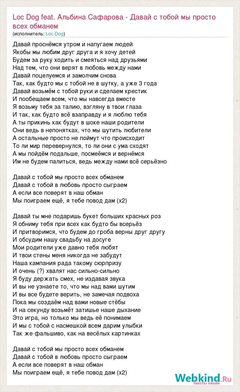 Обман слова песни. Песня давай сыграем в любовь. Песня давай сыграем в любовь текст. Давай мы с. тобой текст.