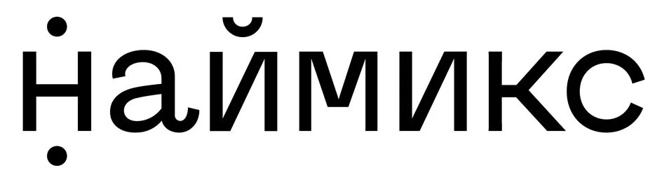 Наймикс. Наймикс лого. Приложение наймикс. Наймикс объявления.