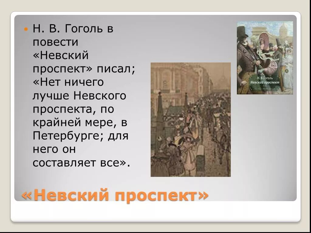 Петербург в повестях н в гоголя. Повесть невский проспект гоголь. петербургские повести гоголя невский проспект. маленький человек в невском проспекте. невский проспект гоголь презентация.