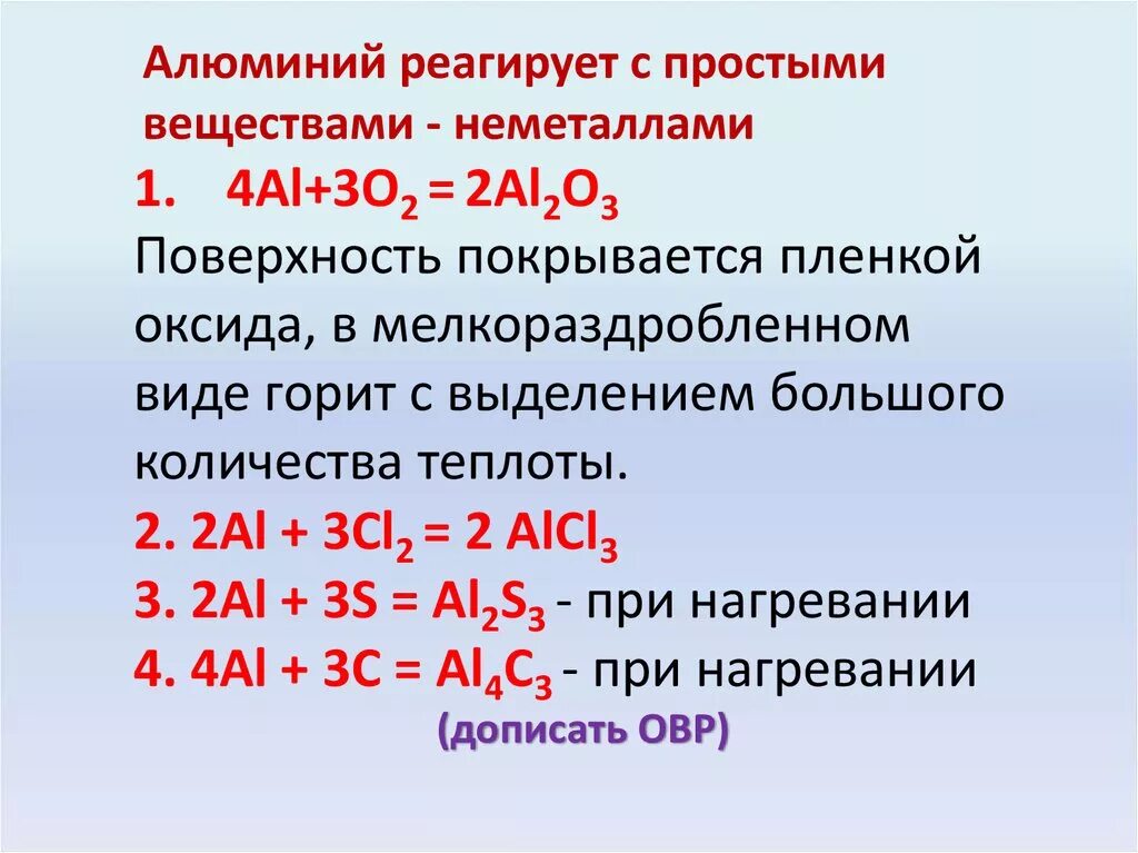 Взаимодействие алюминия с неметаллами. Вещества взаимодействующие с алюминием. Алюминий простое вещество. Реакция алюминия с неметаллами.