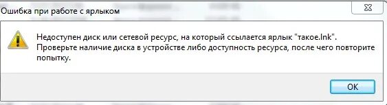 Ошибка при работе с ярлыком. Ошибка при работе с ярлыком недоступен диск. Недоступен диск или сетевой ресурс на который ссылается. Недоступен диск или сетевой ресурс на который ссылается ярлык. Ошибки ярлыков