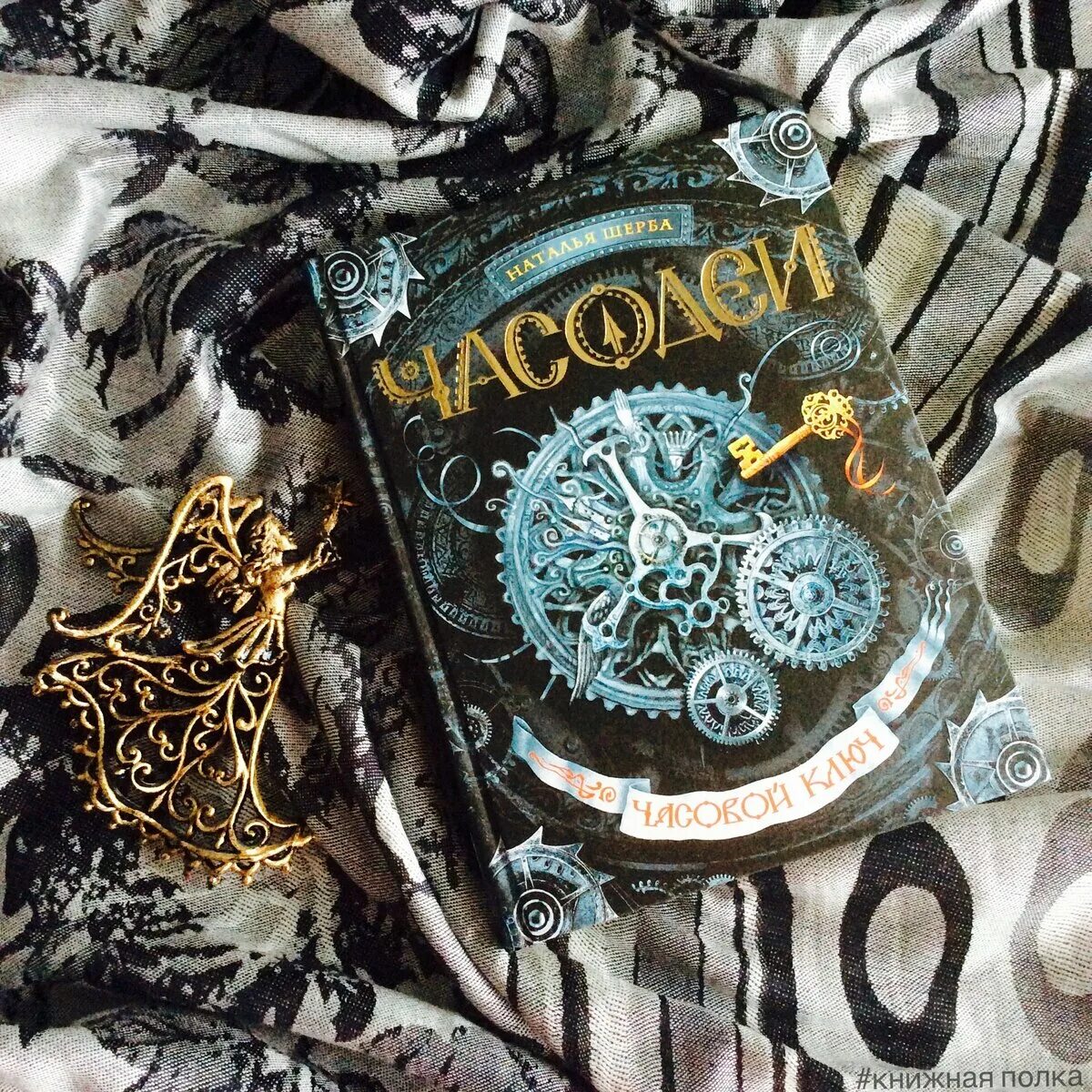 Часодеи 1 книга. Щерба часодеи часовой ключ.