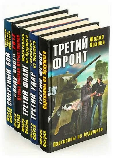 Читать альтернативную историю вов. Альтернативная фантастика книги. Военно историческая фантастика. Альтернативная история книги.