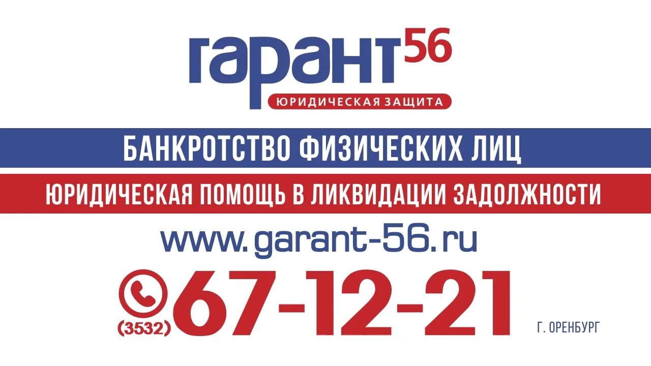 Юк гарант. Гарант 56 оренбург. гарант банкрот. оренбург юридическая фирма гарант. банкротство физических лиц оренбург.