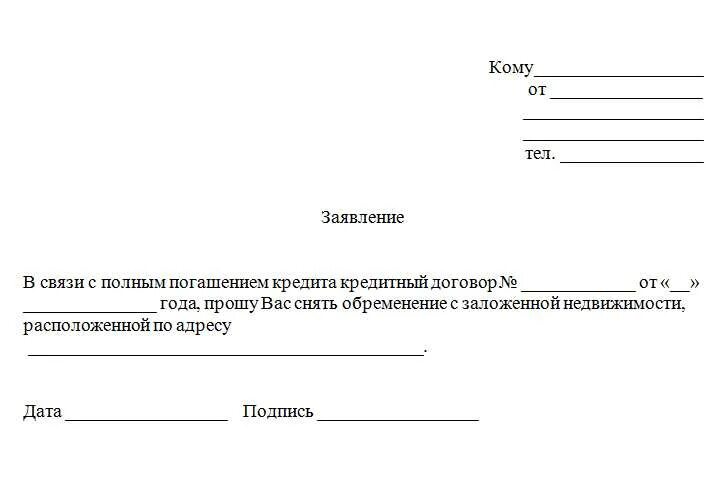 Заявление на обременение недвижимости. Образец иска о снятии обременения с квартиры образец. Заявление на снятие обременения по ипотеке образец. Заявление о снятии обременения образец. Обращение на снятие обременения с квартиры.