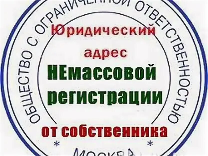 Юридический адрес в московской области. Юридический адрес в Москве. Юр адрес регистрация. Почтовое обслуживание юридического адреса. Купить юридический адрес.