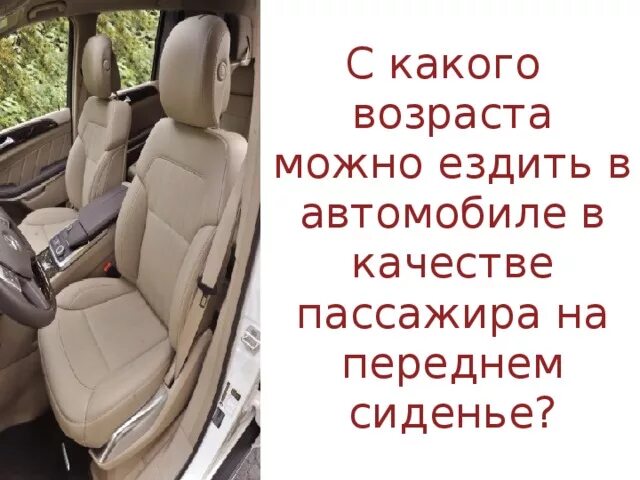 Во сколько можно на переднем сидении. Со скольки на переднем сиденье автомобиля. На переднем сиденье с какого возраста. С какого возраста разрешается ездить на переднем сиденье. Со скольки лет разрешается ездить на переднем сиденье автомобиля.