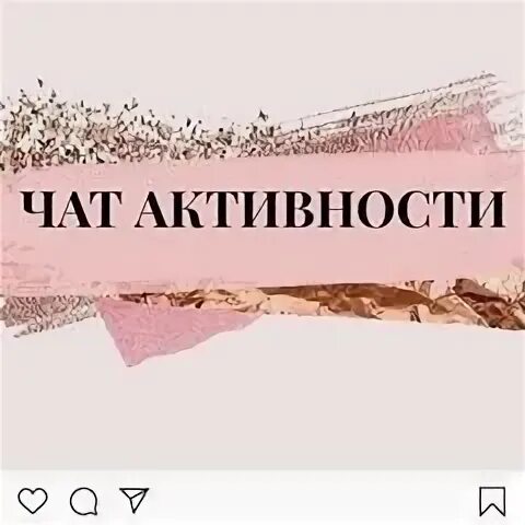 Чат активности