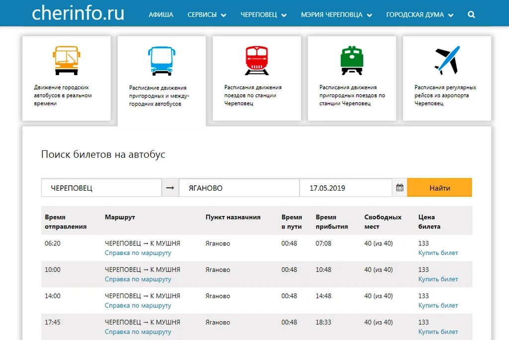 Cherinfo Череповец. Черинфо автобусы. Череповец Яганово расписание автобусов. Билет на автобус Череповец.