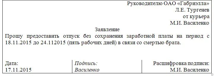 В связи со как пишется. Заявление на похороны. Заявление на отпуск в связи со смертью. Заявление на отпуск в связи со смертью близкого родственника. Заявление на отпуск на похороны близкого родственника.