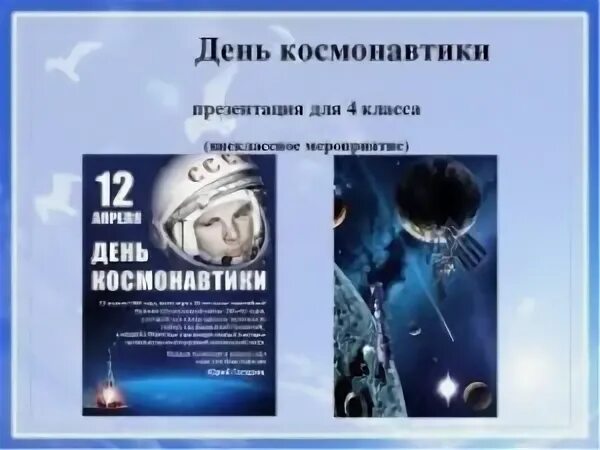 Мероприятие ко дню космонавтики презентация